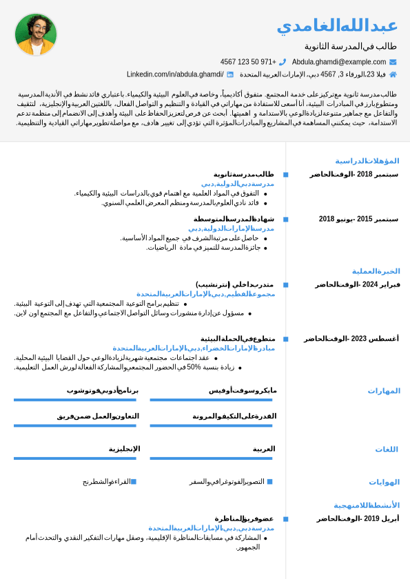 سيرة ذاتية لطالب ثانوي