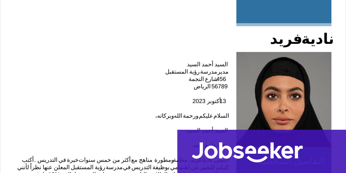 خطاب تقديم على وظيفة معلم قوالب جاهزة Jobseeker 0457